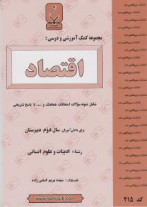 مجموعه کمک آموزشی و درسی اقتصاد: شامل نمونه سوالات امتحانات با پاسخ تشریحی برای دانش‌آموزان سال دوم دبیرستان ...